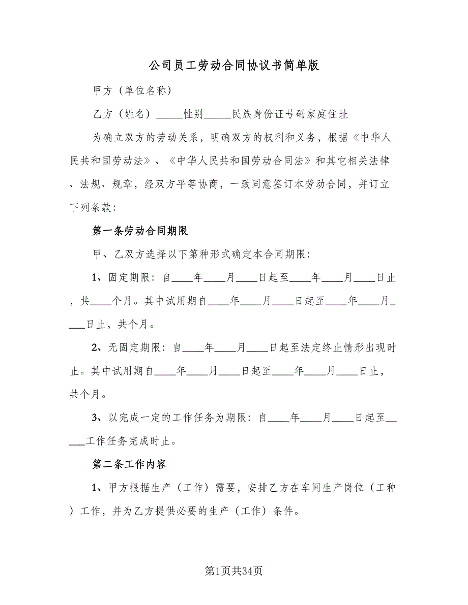 公司员工劳动合同协议书简单版（8篇）.doc_第1页