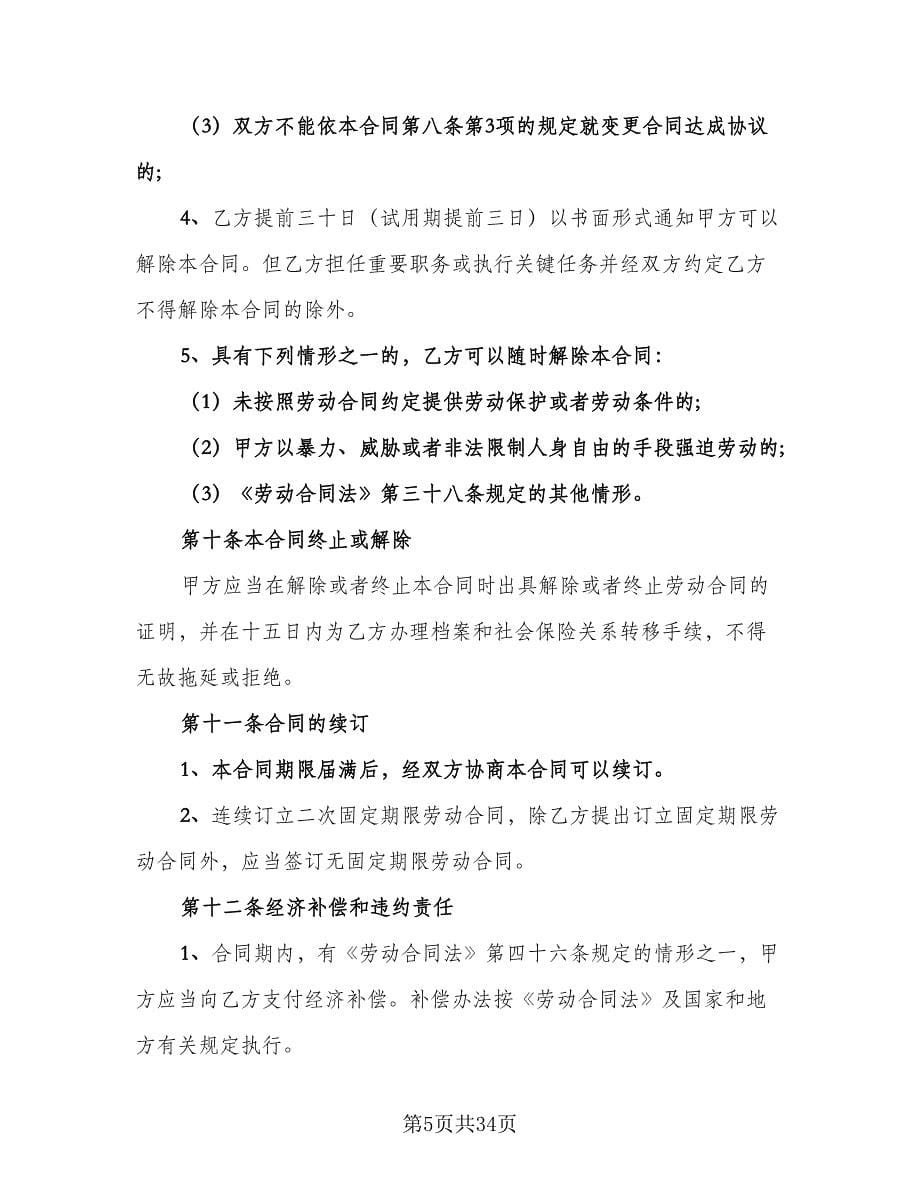 公司员工劳动合同协议书简单版（8篇）.doc_第5页