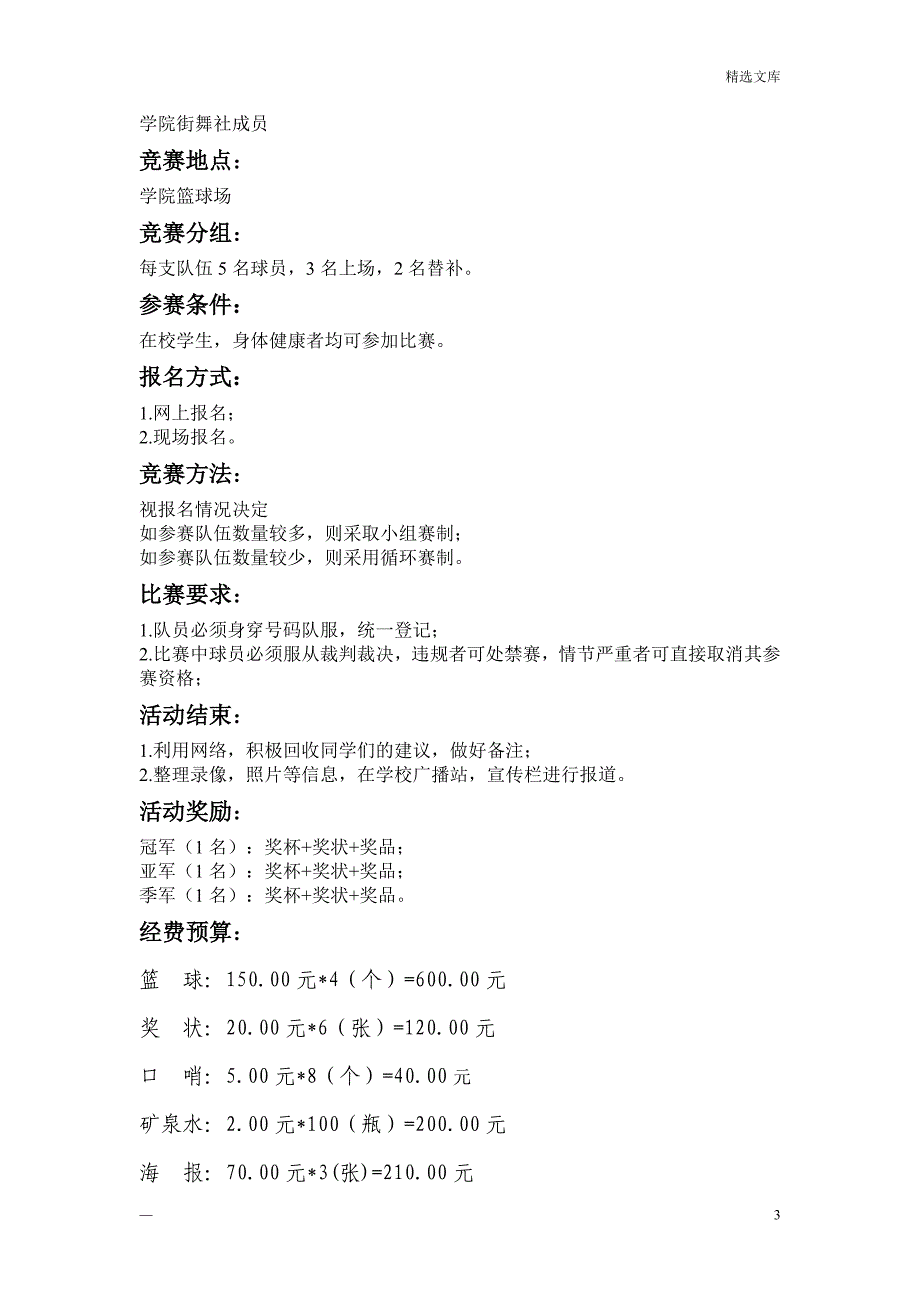 3v3篮球比赛策划书_第3页