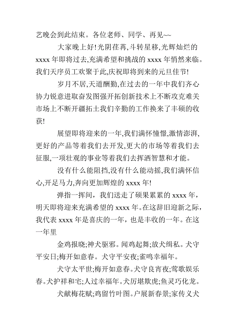 最新初中欢庆元旦文艺晚会主持范例_第4页