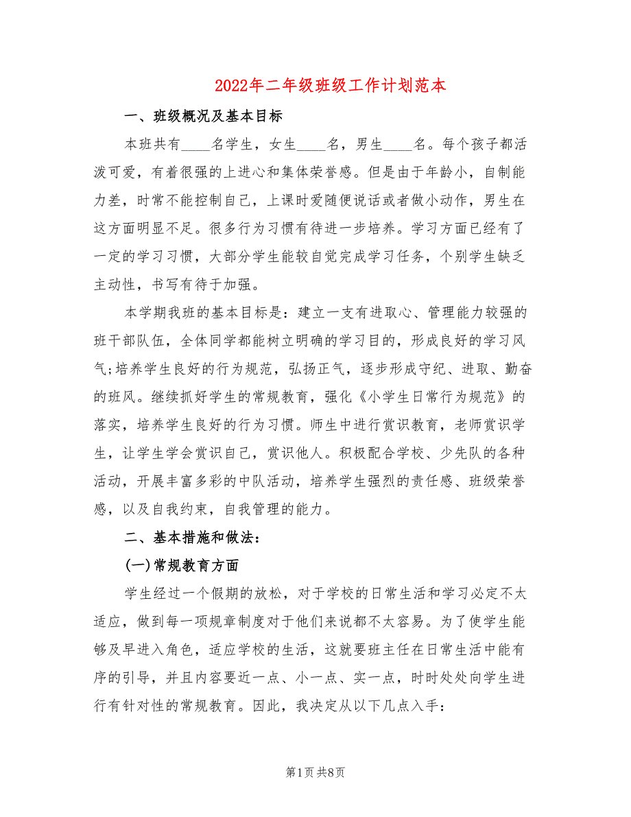 2022年二年级班级工作计划范本(3篇)_第1页