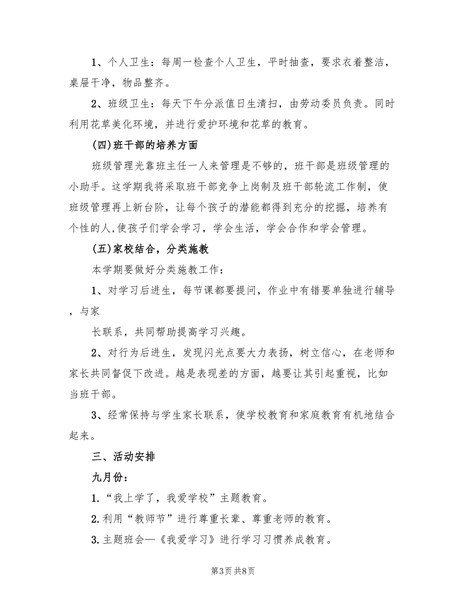 2022年二年级班级工作计划范本(3篇)_第3页