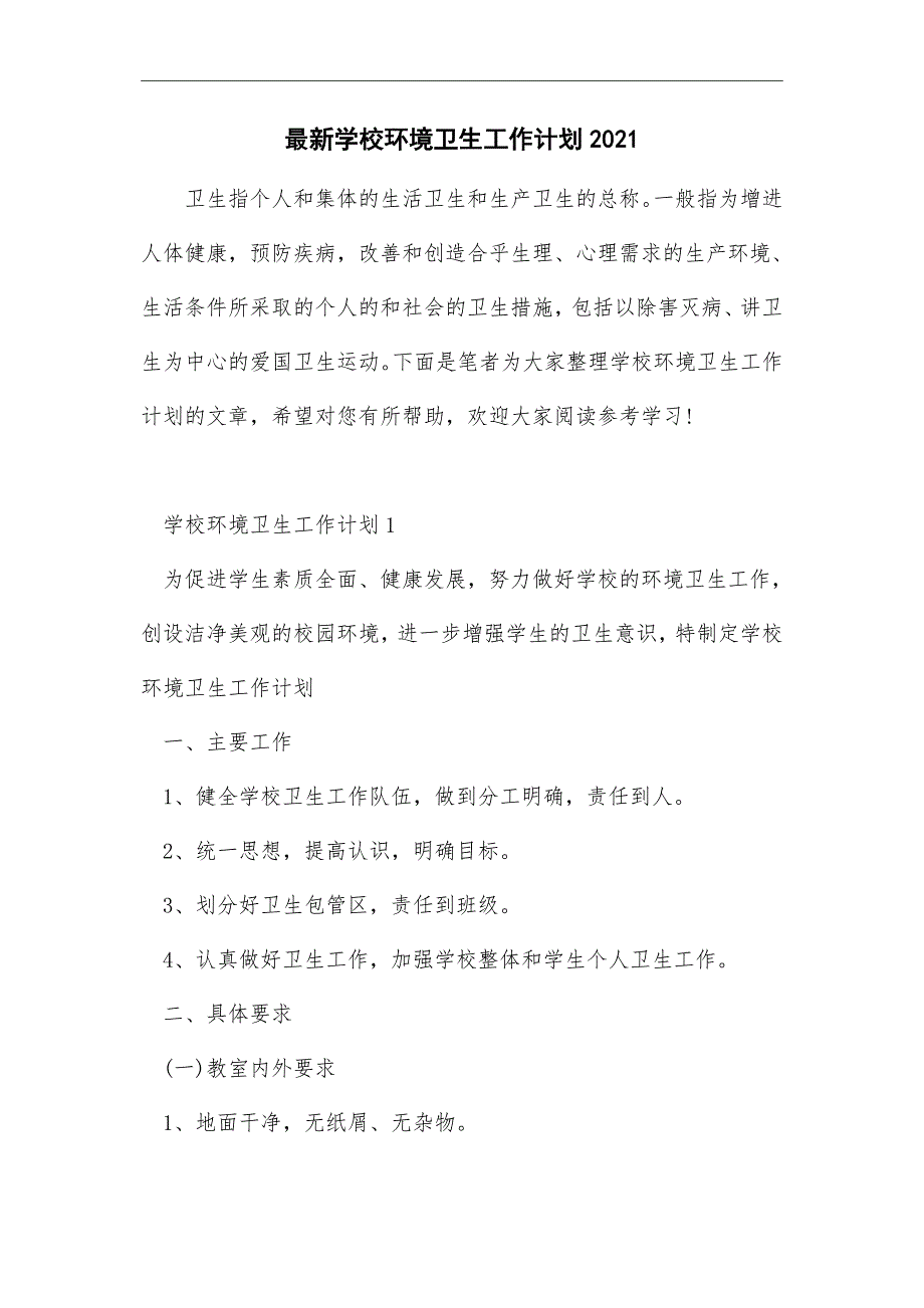 2021年最新学校环境卫生工作计划_第1页