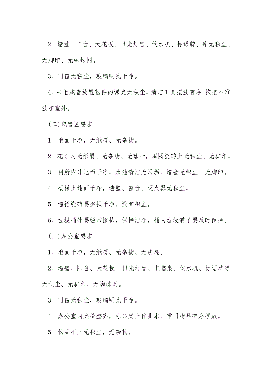 2021年最新学校环境卫生工作计划_第2页