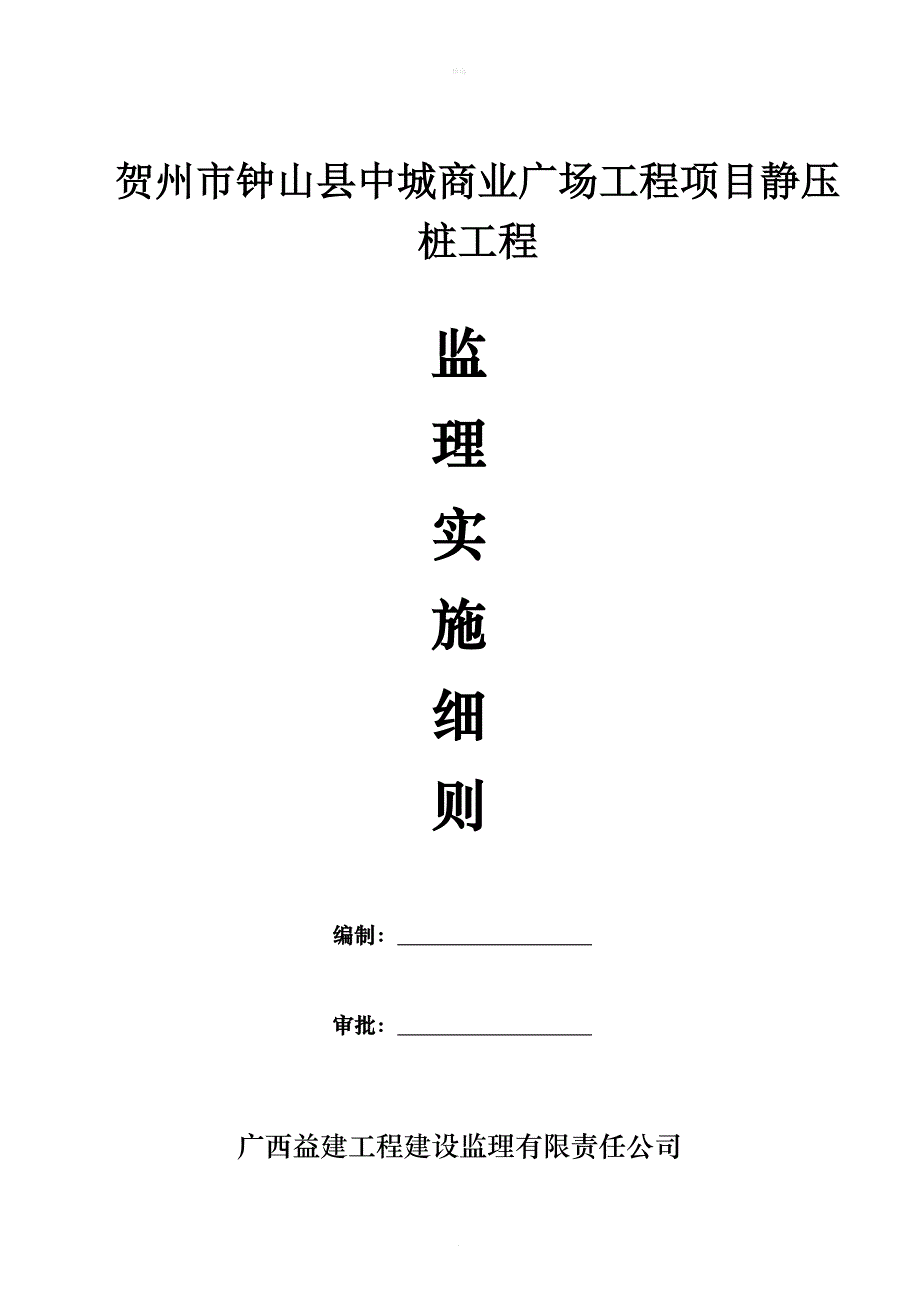 静压桩监理实施细则(同名5012)_第1页