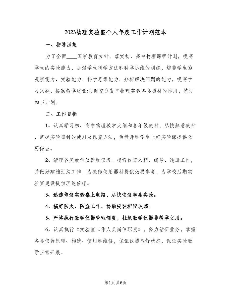 2023物理实验室个人年度工作计划范本（二篇）.doc_第1页