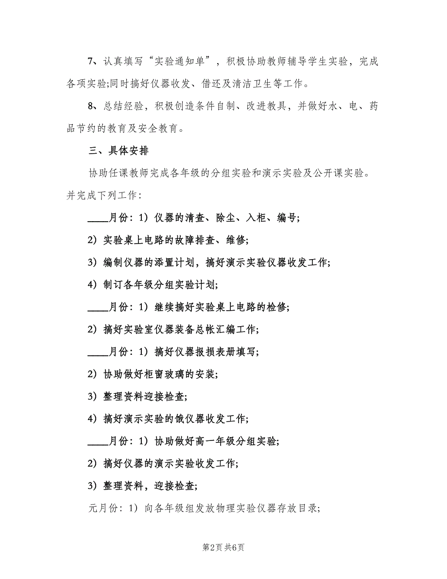 2023物理实验室个人年度工作计划范本（二篇）.doc_第2页