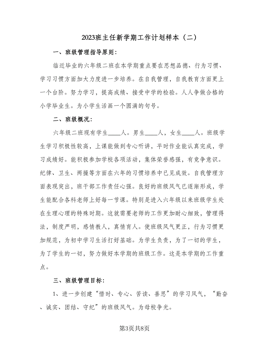 2023班主任新学期工作计划样本（四篇）.doc_第3页