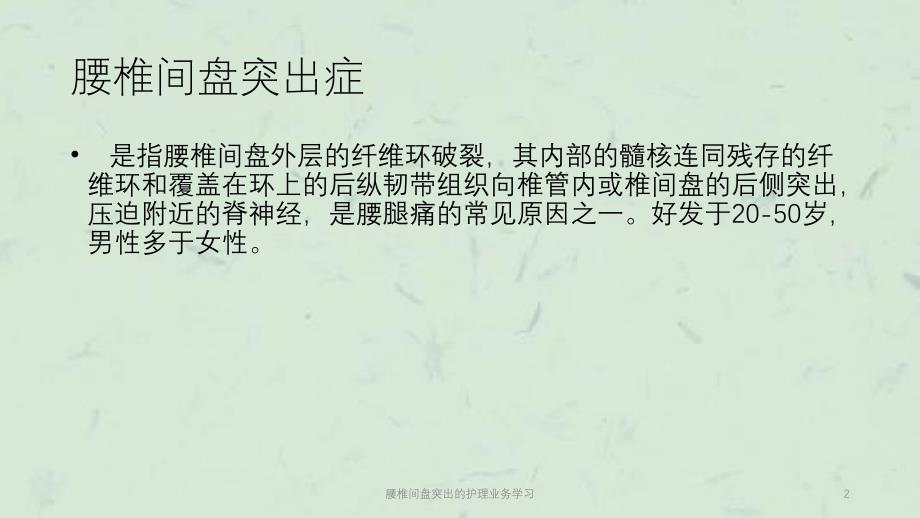 腰椎间盘突出的护理业务学习课件_第2页