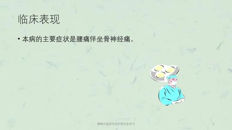 腰椎间盘突出的护理业务学习课件_第5页