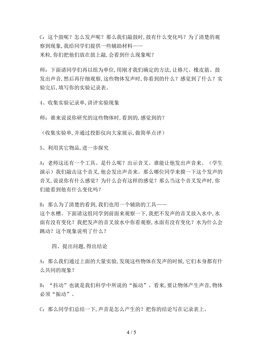 2019最新苏教版科学四上《声音的产生》教学设计.doc_第4页