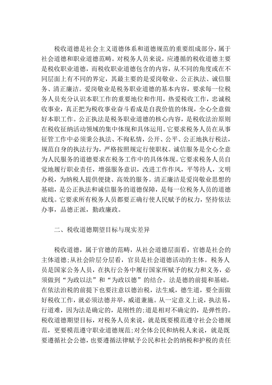 税收道德建设与控制.doc_第2页