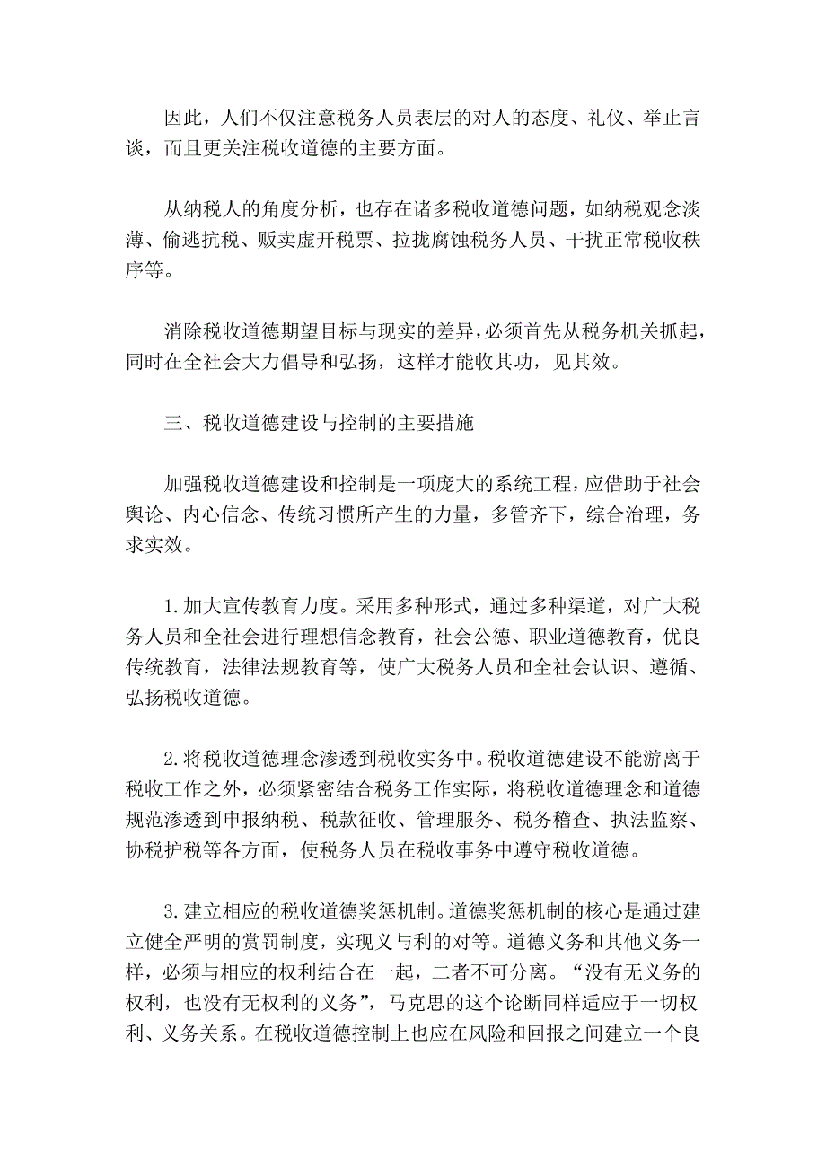 税收道德建设与控制.doc_第4页