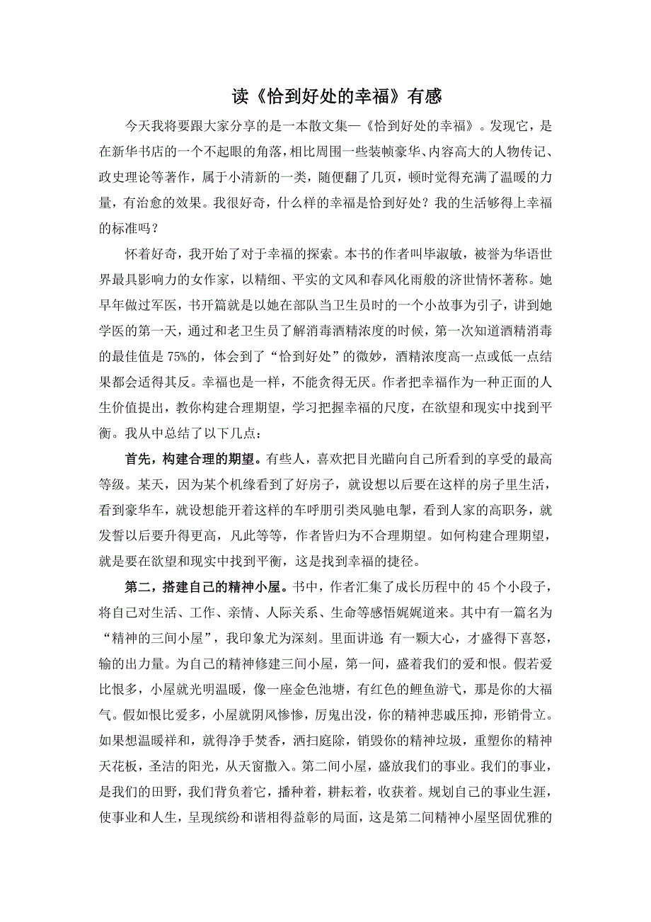 罗阳帆读后感读恰到好处的幸福有感_第1页