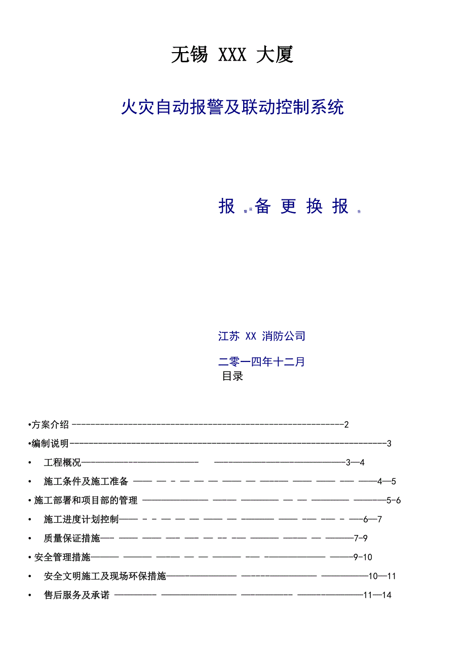 大厦消防设备更换施工方案_第1页