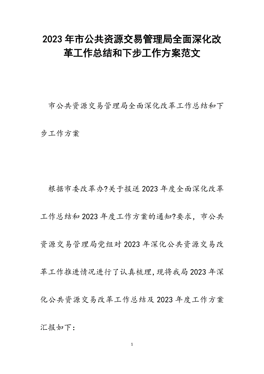 2023年市公共资源交易管理局全面深化改革工作总结和下步工作计划.docx_第1页