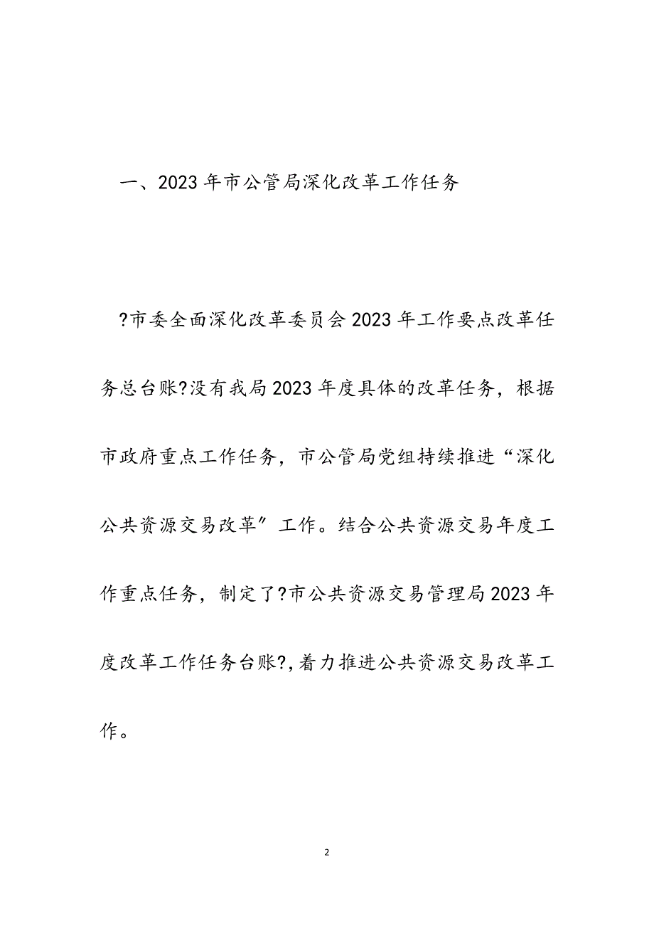 2023年市公共资源交易管理局全面深化改革工作总结和下步工作计划.docx_第2页