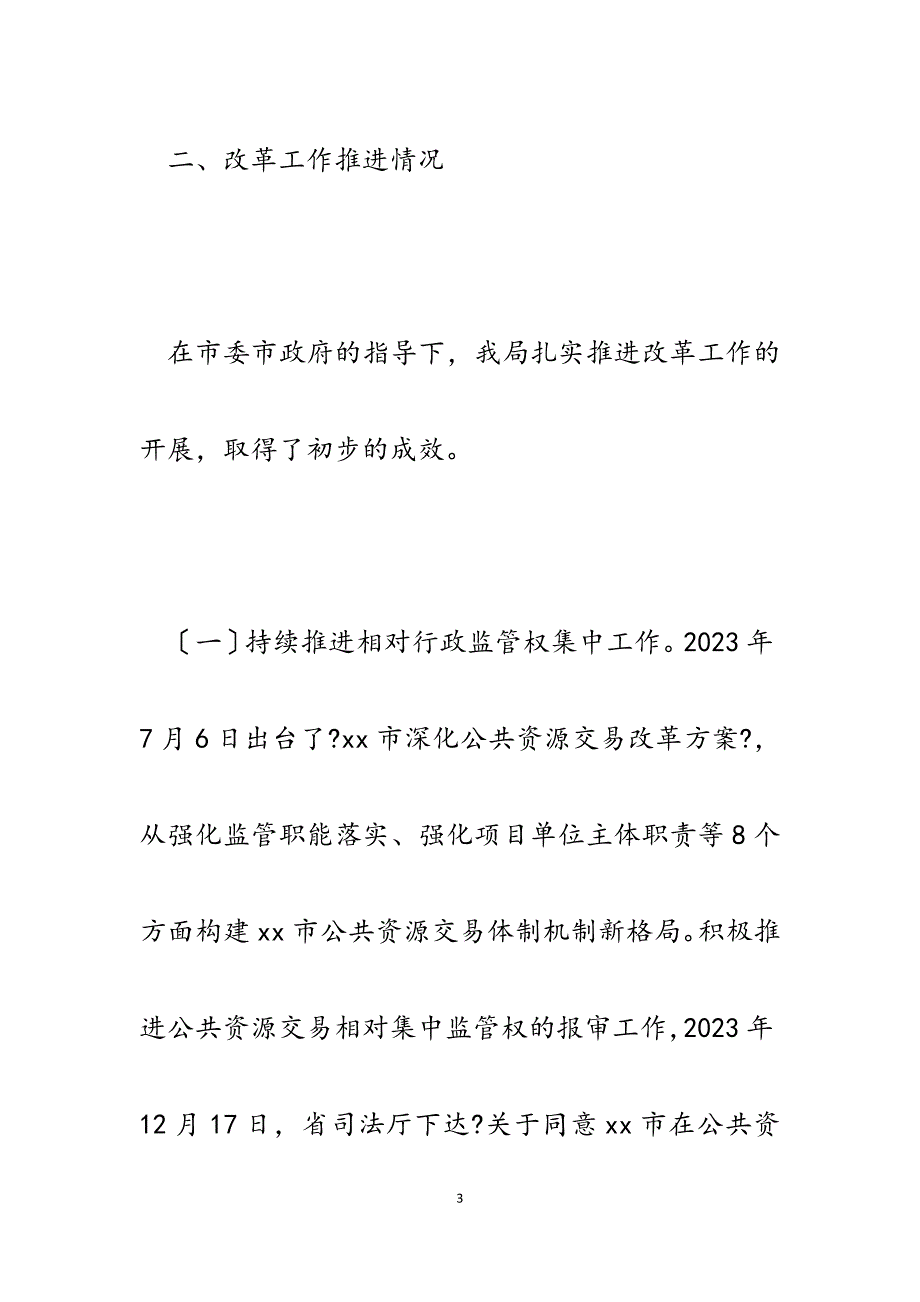 2023年市公共资源交易管理局全面深化改革工作总结和下步工作计划.docx_第3页