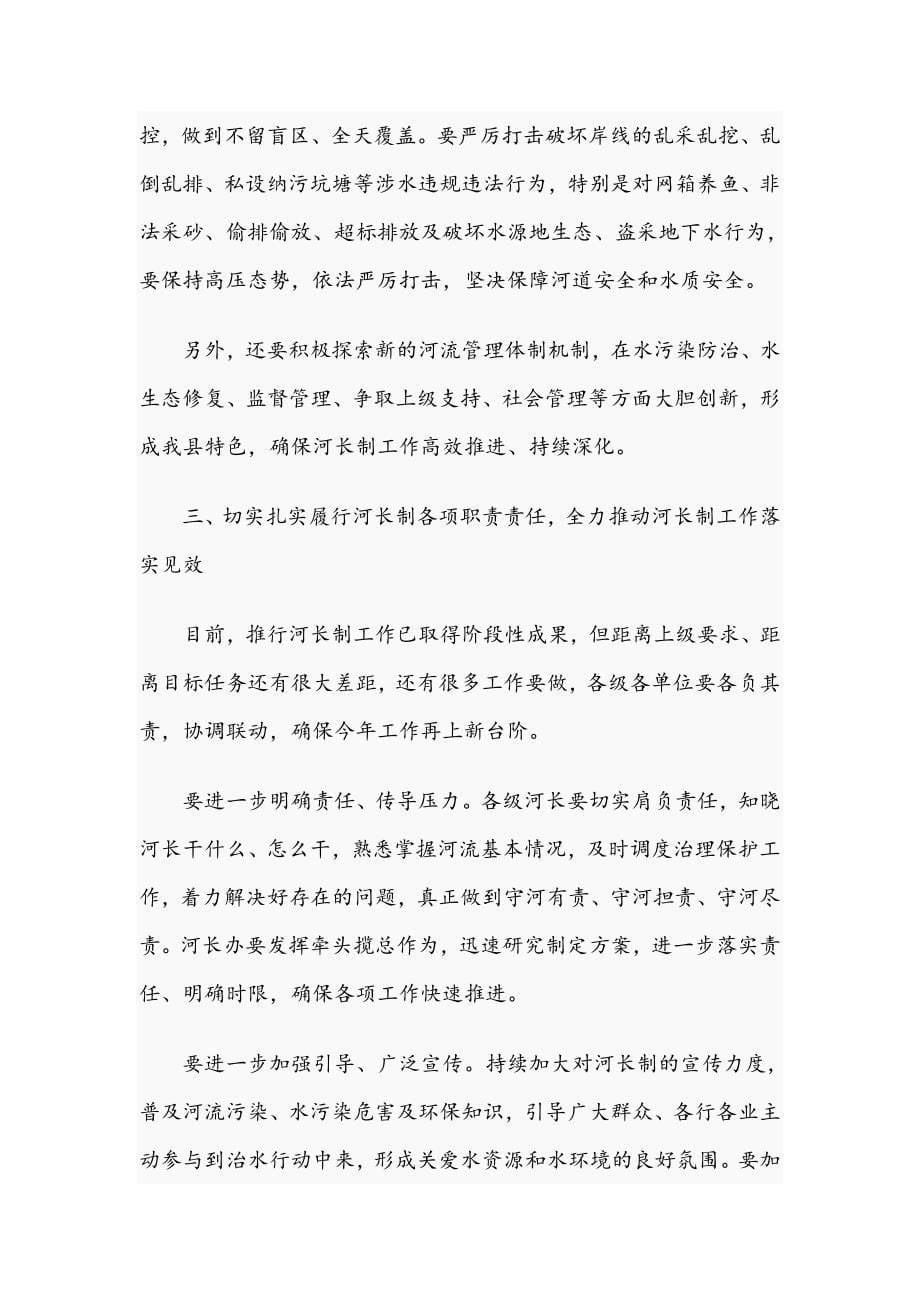 2021年在河长制工作调度会议上的讲话范文稿_第5页