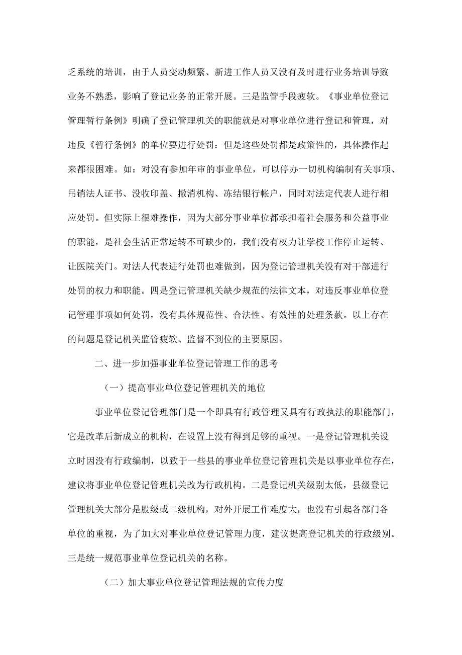 对事业单位法人登记管理工作的调研报告_第3页