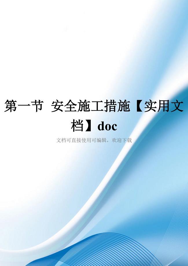 第一节-安全施工措施【实用文档】doc