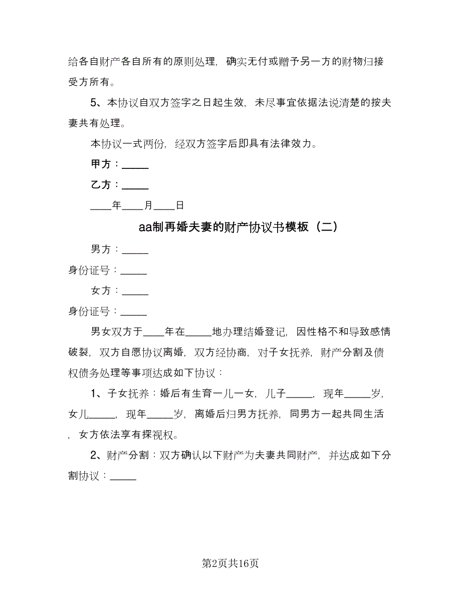 aa制再婚夫妻的财产协议书模板（八篇）_第2页