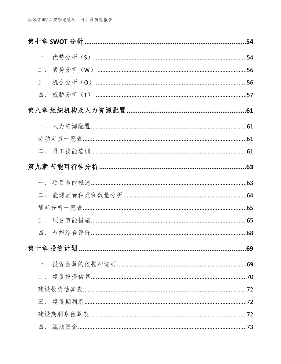 六安铜电镀项目可行性研究报告（范文）_第3页