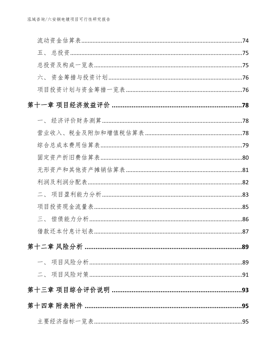 六安铜电镀项目可行性研究报告（范文）_第4页