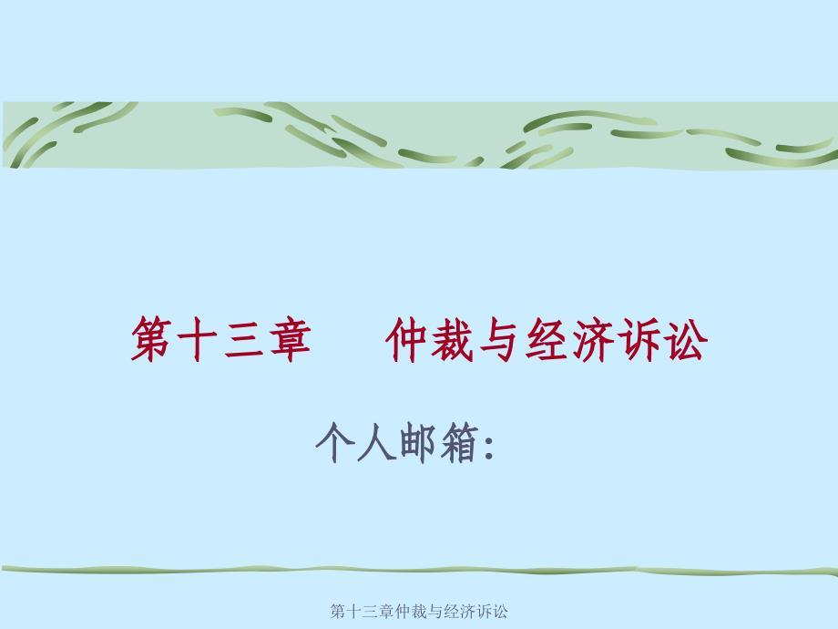 仲裁与经济诉讼