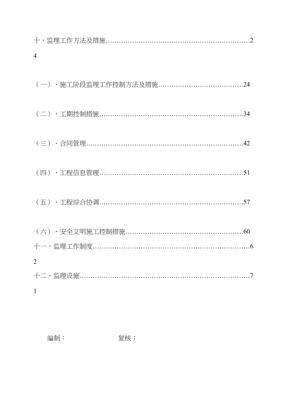 华润&#183;翡翠城三期工程监理规划(DOC 73页)_第2页