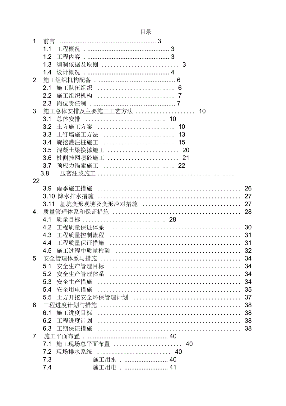 XXX项目基坑支护工程施工组织设计(DOC 48页)_第2页