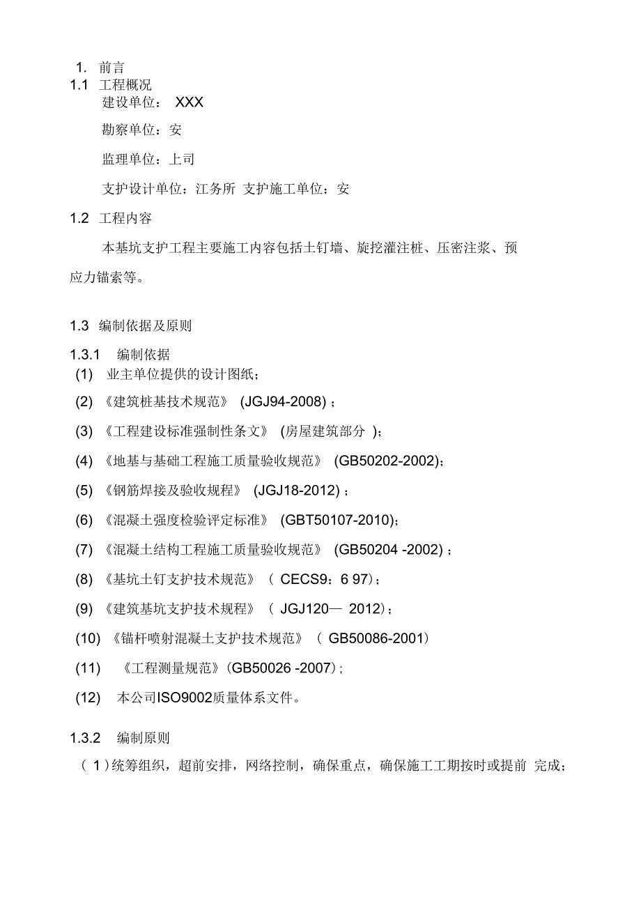 XXX项目基坑支护工程施工组织设计(DOC 48页)_第4页