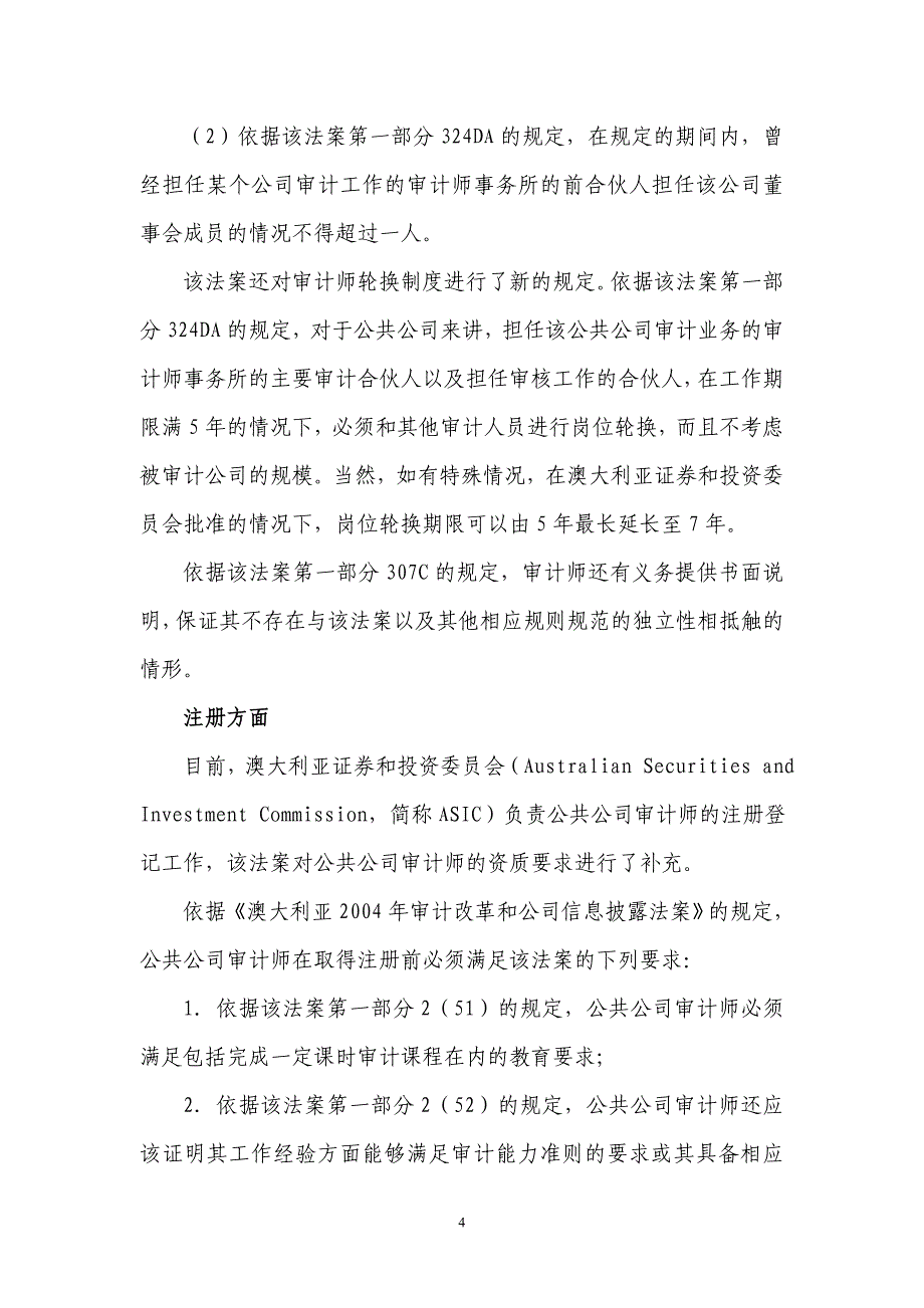 澳大利亚2004年审计改革和公司信息披露法案对公共公司审计工作的影响.doc_第4页