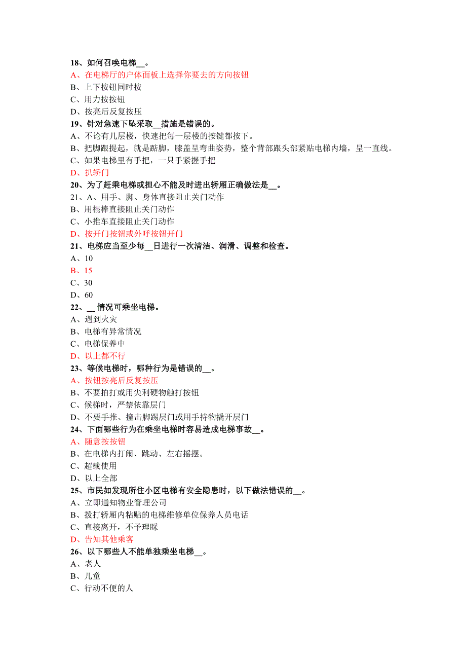 电梯安全知识考试题附答案.doc_第3页