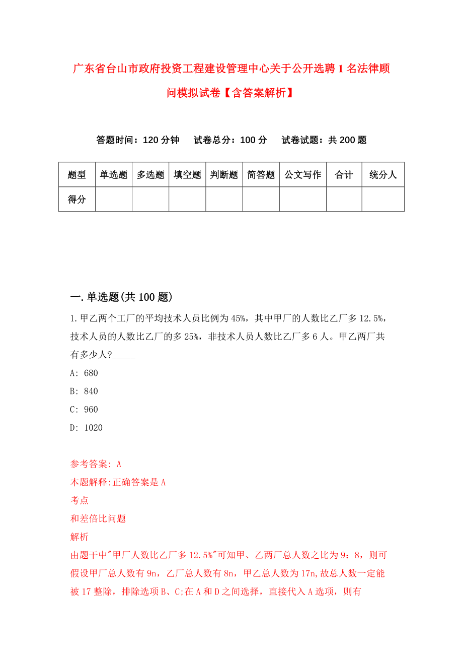 广东省台山市政府投资工程建设管理中心关于公开选聘1名法律顾问模拟试卷【含答案解析】【7】_第1页