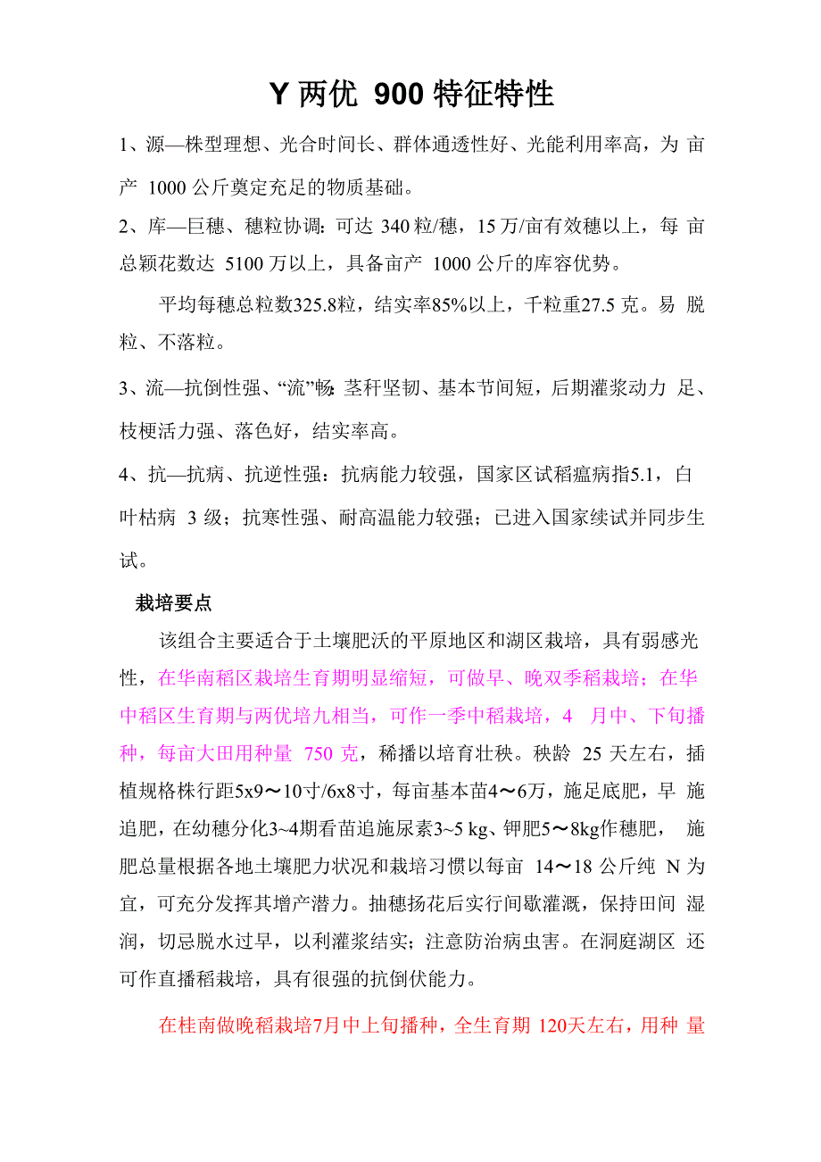 Y两优900特征、特性_第1页