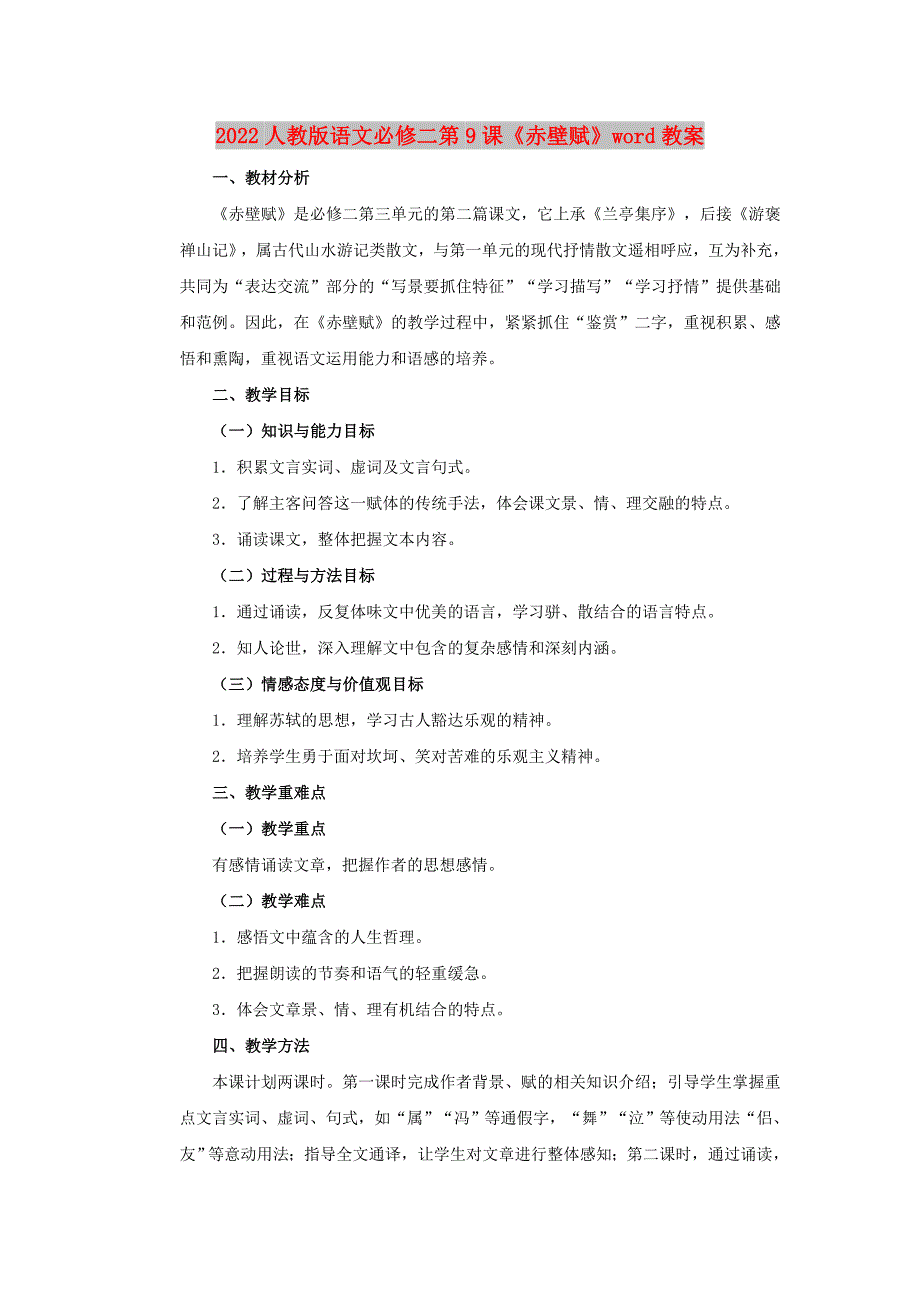 2022人教版语文必修二第9课《赤壁赋》word教案_第1页