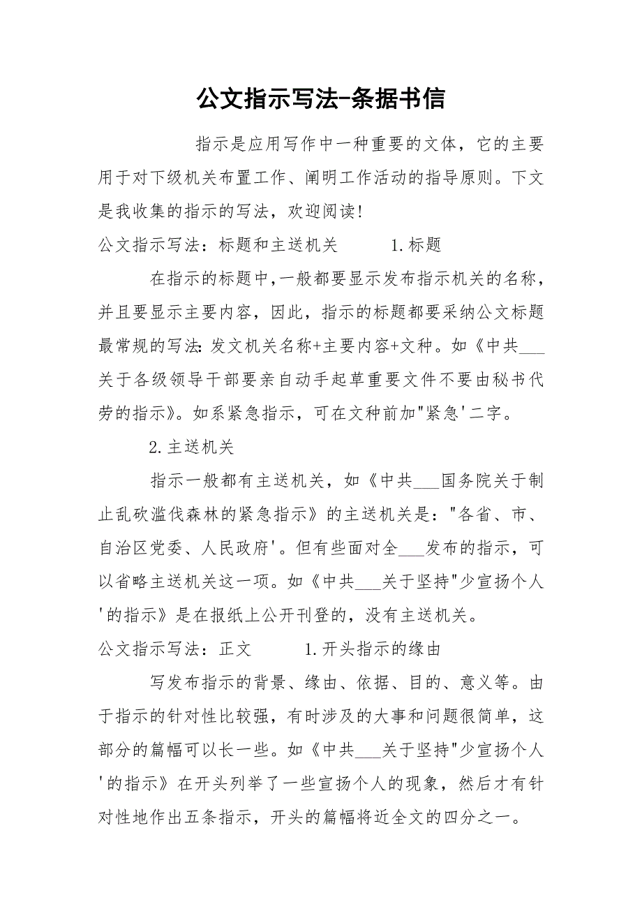 公文指示写法-条据书信_第1页