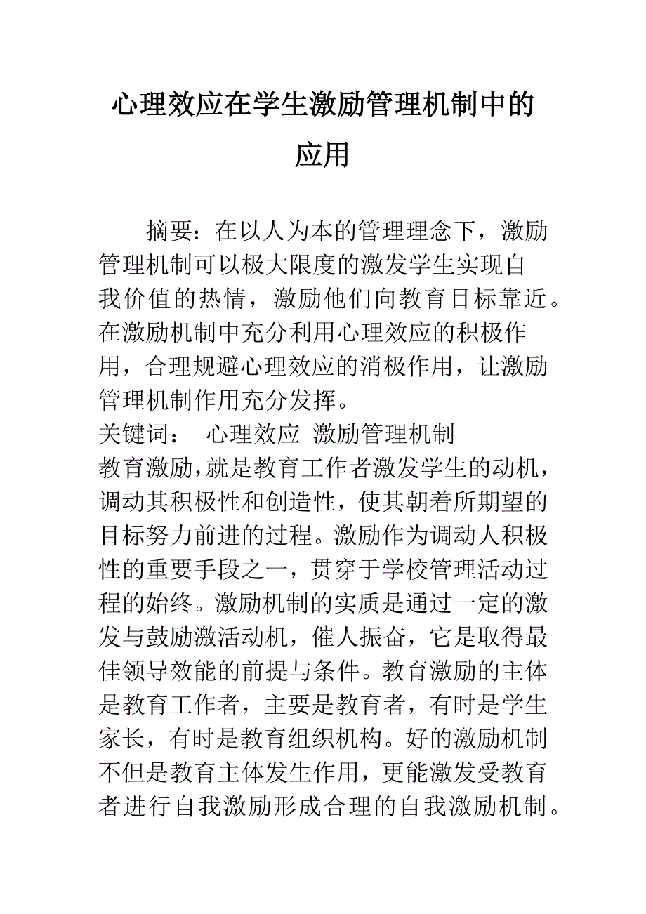 心理效应在学生激励管理机制中的应用_第1页