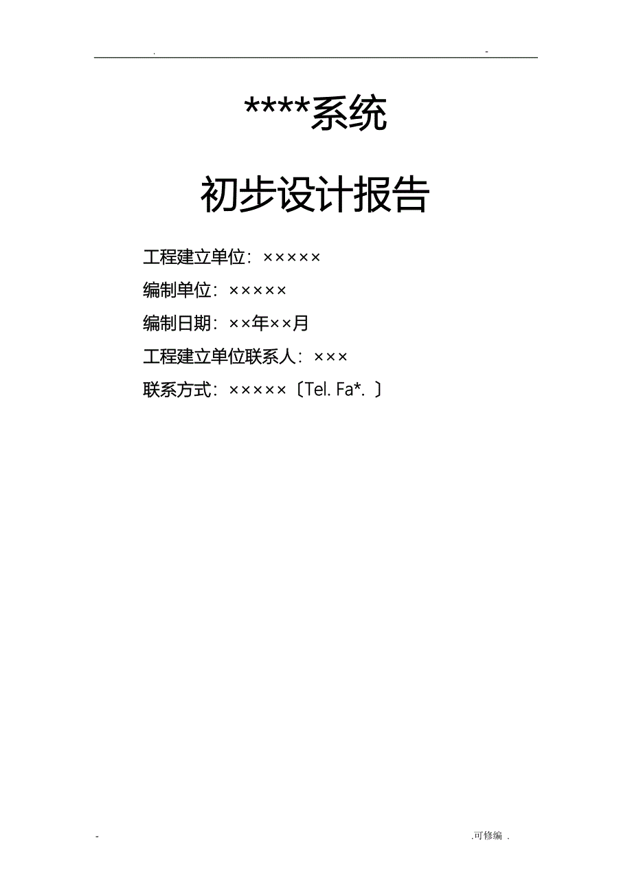 软件初步设计模版_第1页