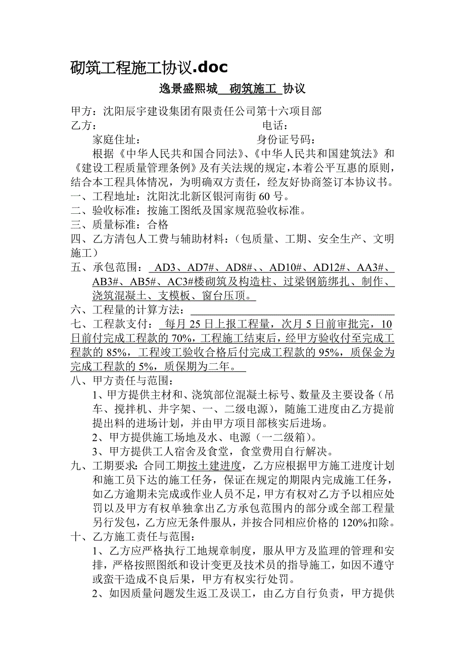 砌筑工程施工协议_第1页