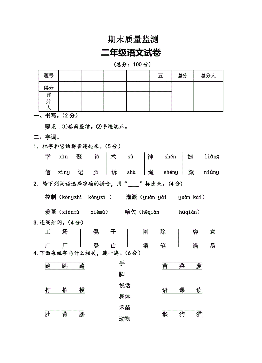 期末质量监测二年级语文试卷_第1页