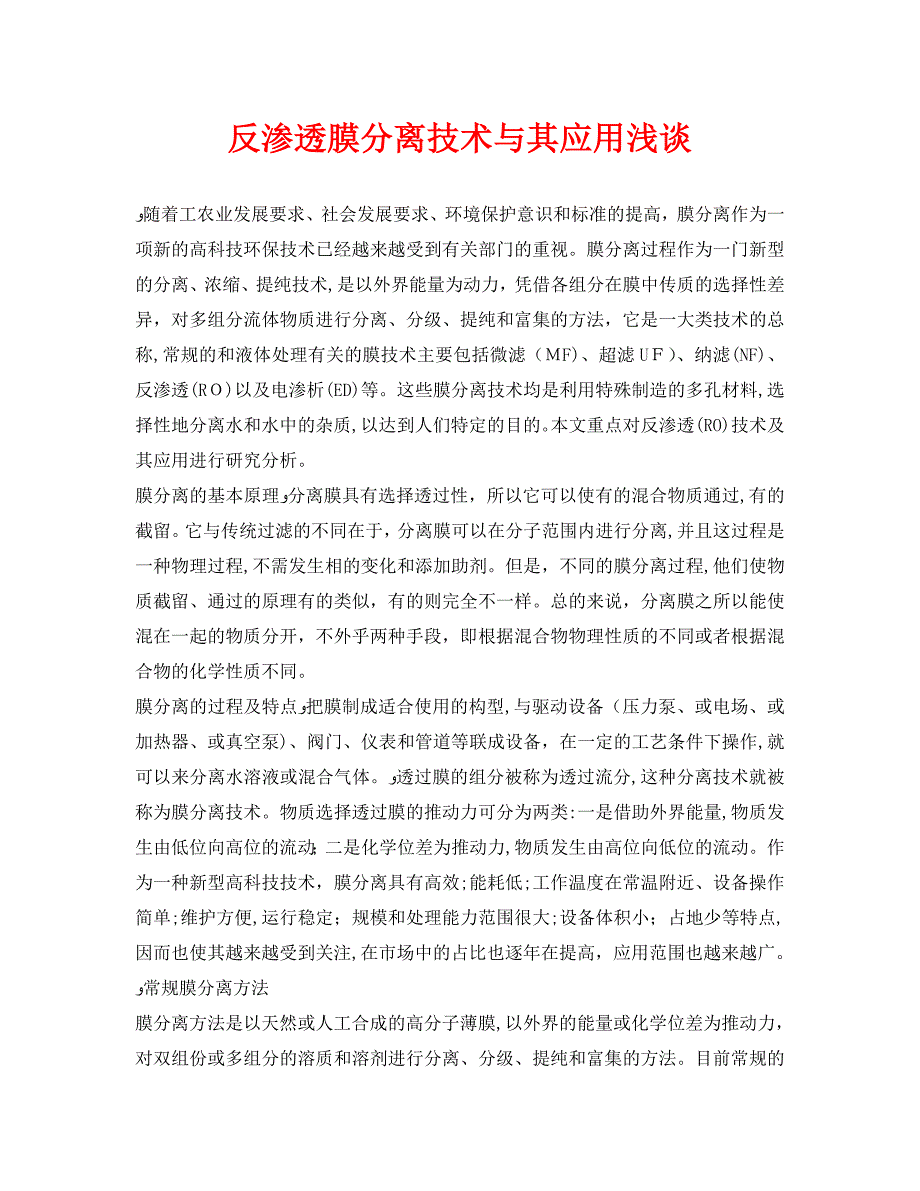 反渗透膜分离技术与其应用浅谈_第1页