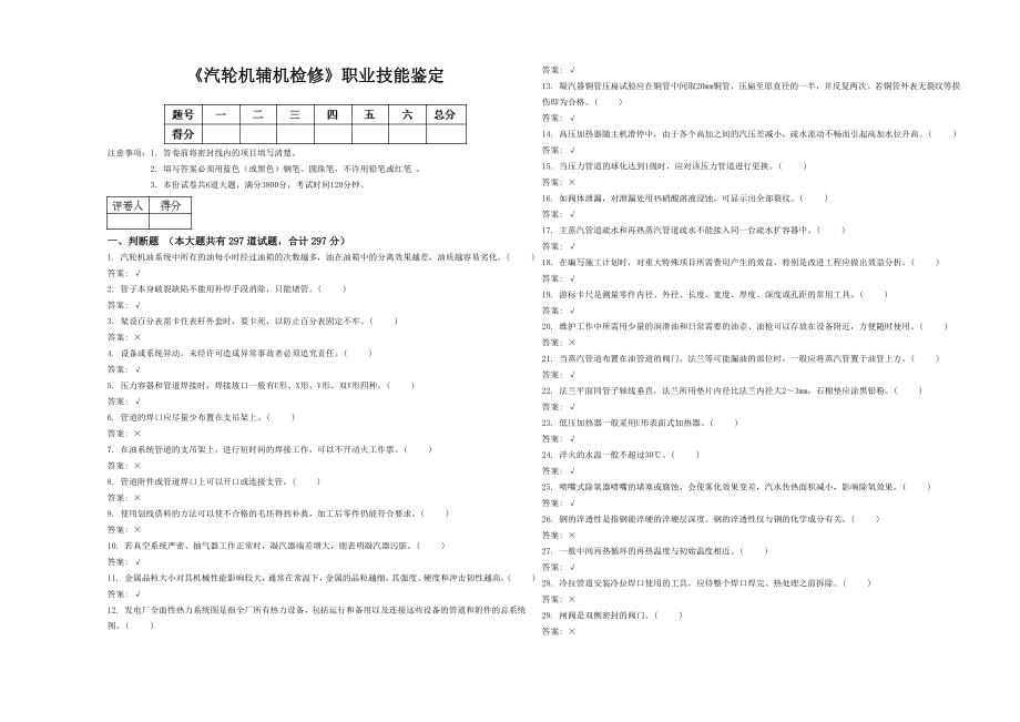 《汽轮机辅机检修》职业技能鉴定