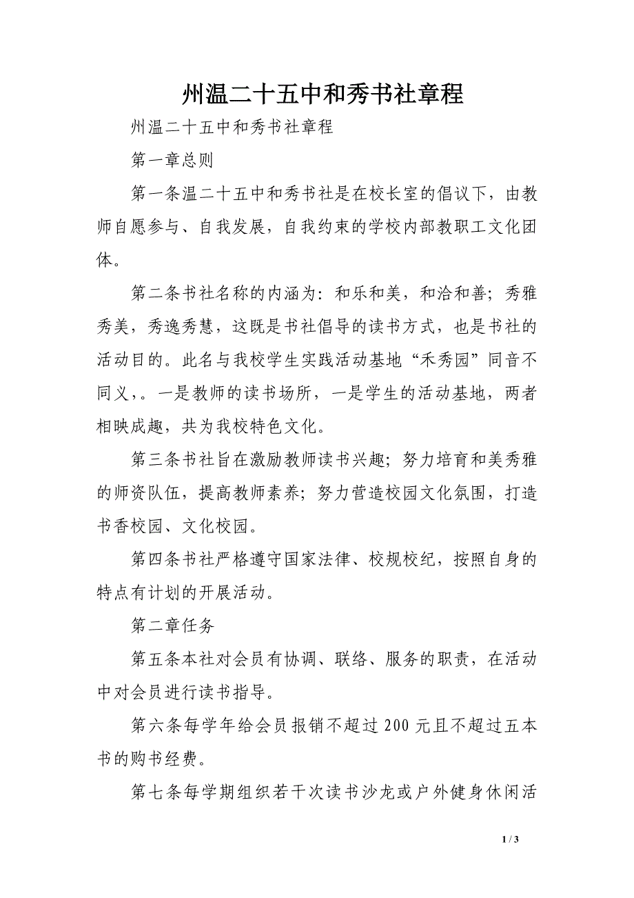 州温二十五中和秀书社章程_第1页