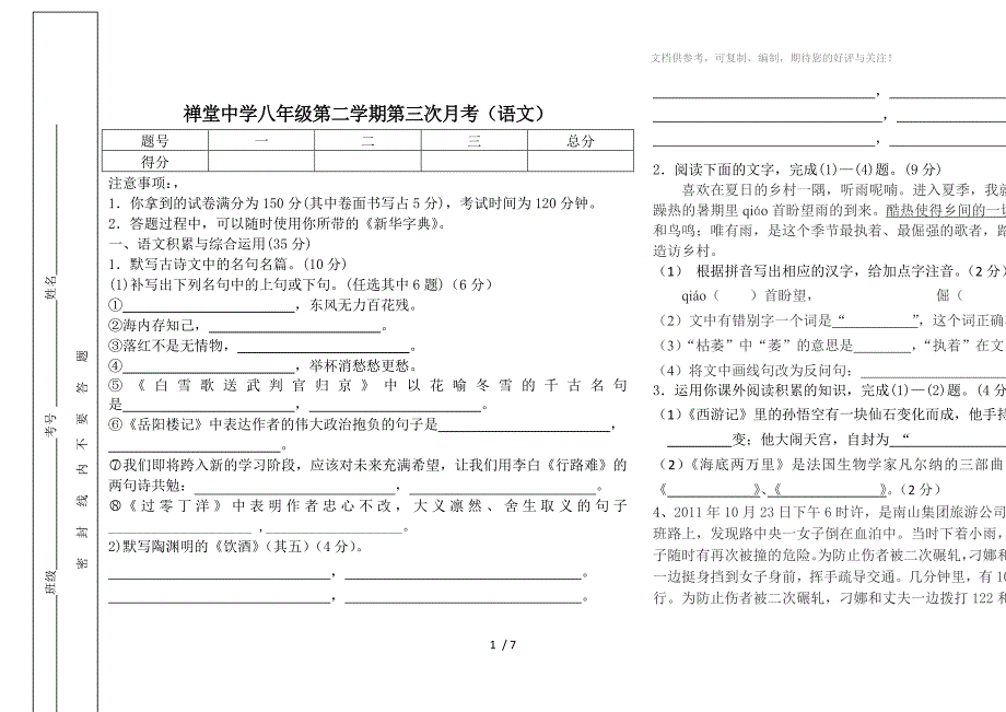 八年级下册语文第三次月考试卷_第1页