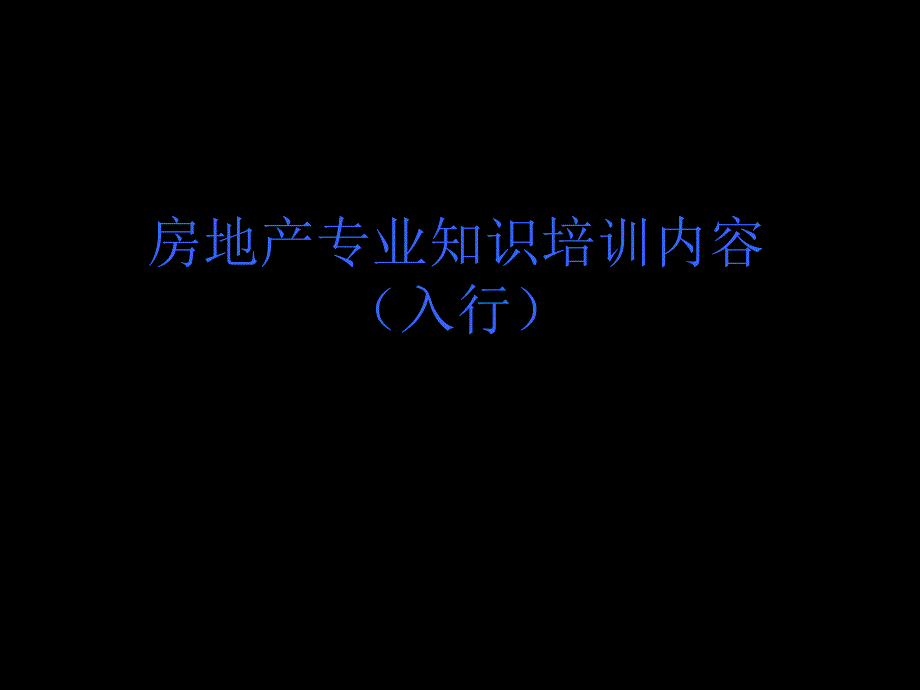 最新版房地产基础知识培训讲稿ppt（内容丰富）_第1页