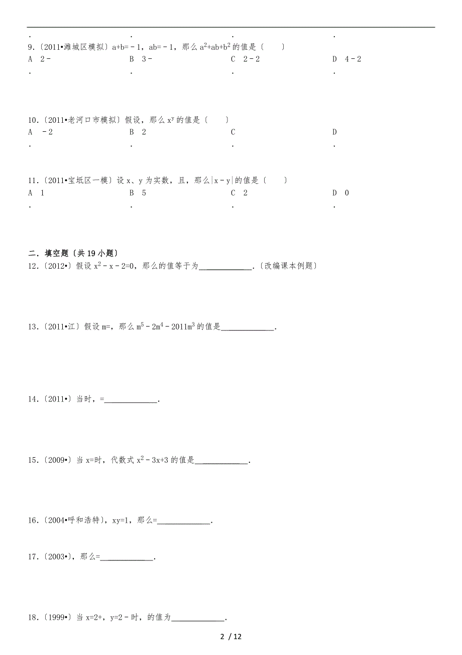 二次根式化简求值组卷_第2页