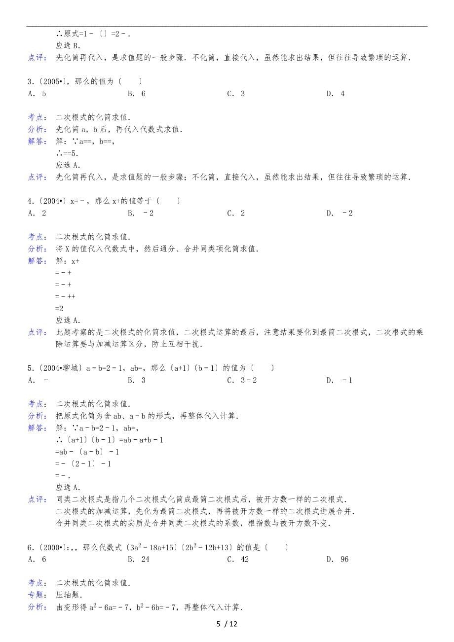 二次根式化简求值组卷_第5页