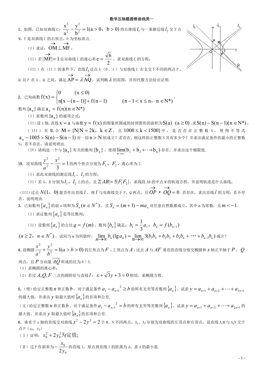 高中数学圆锥曲线压轴题大全_第1页